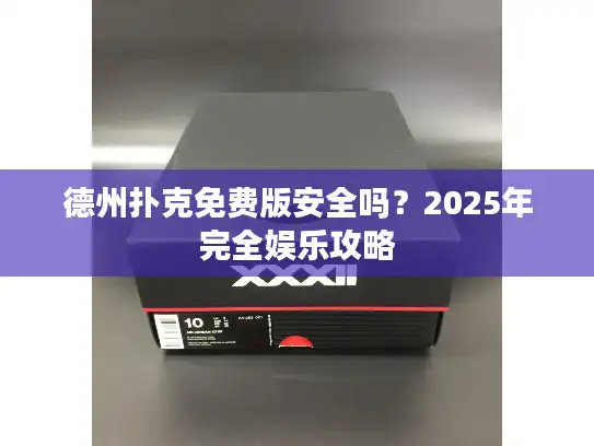 德州扑克免费版安全吗？2025年完全娱乐攻略