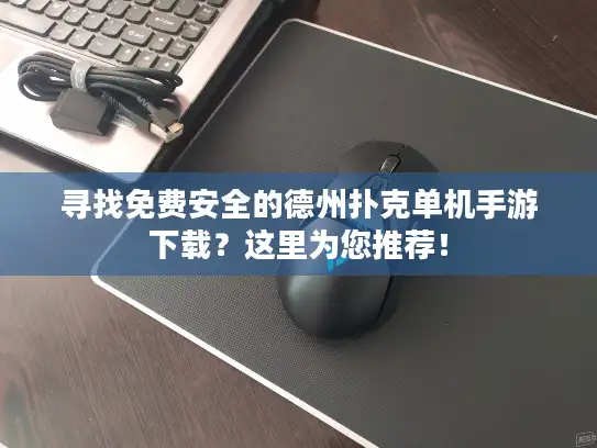 寻找免费安全的德州扑克单机手游下载？这里为您推荐！