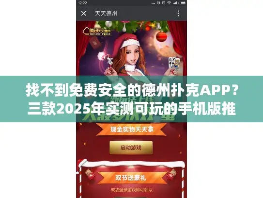 找不到免费安全的德州扑克APP？三款2025年实测可玩的手机版推荐