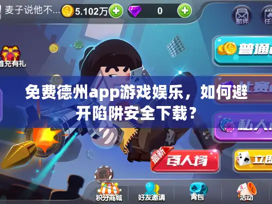 免费德州app游戏娱乐，如何避开陷阱安全下载？