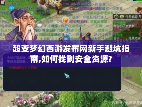 超变梦幻西游发布网新手避坑指南,如何找到安全资源?