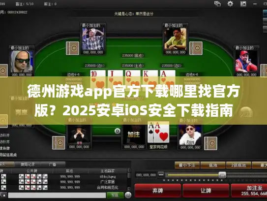 德州游戏app官方下载哪里找官方版？2025安卓iOS安全下载指南