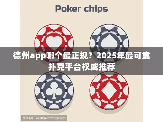 德州app哪个最正规？2025年最可靠扑克平台权威推荐