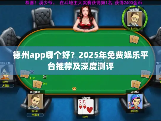 德州app哪个好？2025年免费娱乐平台推荐及深度测评