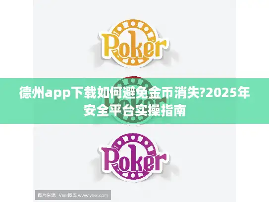 德州app下载如何避免金币消失?2025年安全平台实操指南