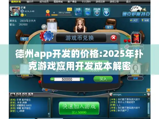 德州app开发的价格:2025年扑克游戏应用开发成本解密