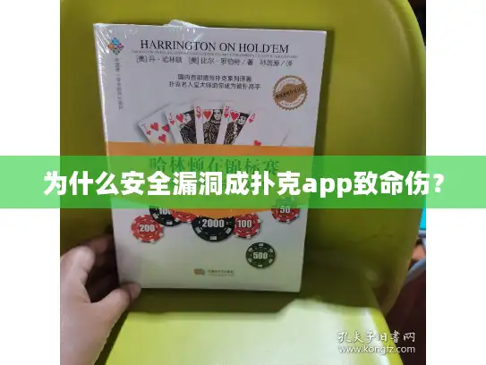 为什么安全漏洞成扑克app致命伤? 为什么安全漏洞成扑克app致命伤?