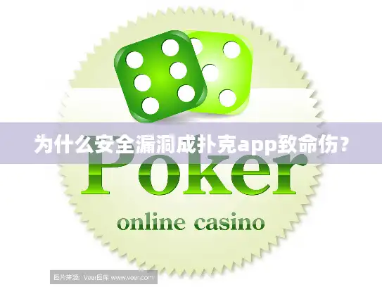 为什么安全漏洞成扑克app致命伤? 为什么安全漏洞成扑克app致命伤?