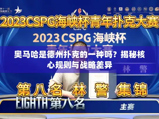 奥马哈是德州扑克的一种吗？揭秘核心规则与战略差异