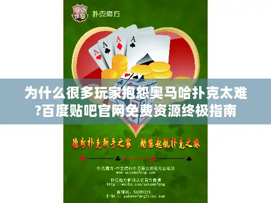 为什么很多玩家抱怨奥马哈扑克太难?百度贴吧官网免费资源终极指南 为什么很多玩家抱怨奥马哈扑克太难?百度贴吧官网免费资源终极指南