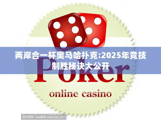 两岸合一杯奥马哈扑克:2025年竞技制胜秘诀大公开 两岸合一杯奥马哈扑克:2025年竞技制胜秘诀大公开