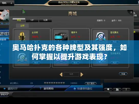 奥马哈扑克的各种牌型及其强度，如何掌握以提升游戏表现？