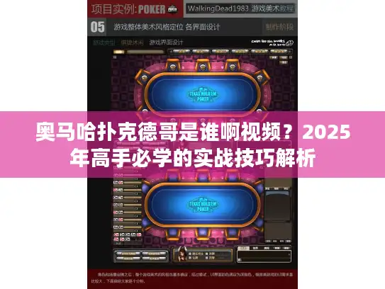 奥马哈扑克德哥是谁啊视频?2025年高手必学的实战技巧解析 奥马哈扑克德哥是谁啊视频?2025年高手必学的实战技巧解析