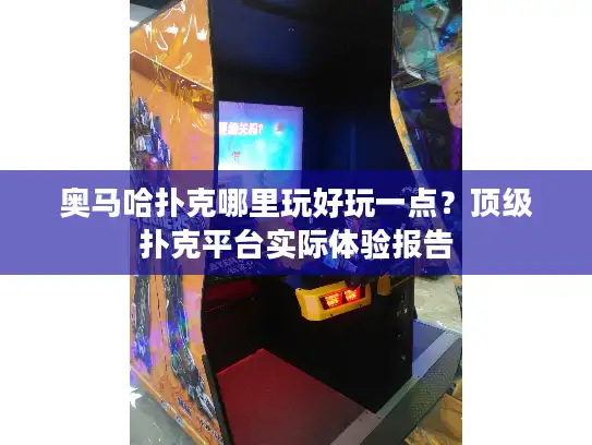 奥马哈扑克哪里玩好玩一点？顶级扑克平台实际体验报告