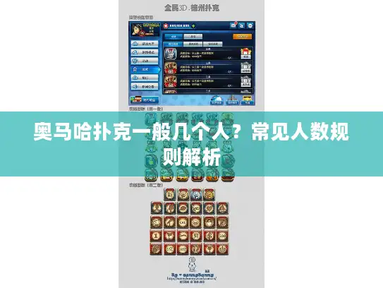 奥马哈扑克一般几个人？常见人数规则解析