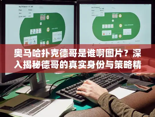 奥马哈扑克德哥是谁啊图片？深入揭秘德哥的真实身份与策略精华