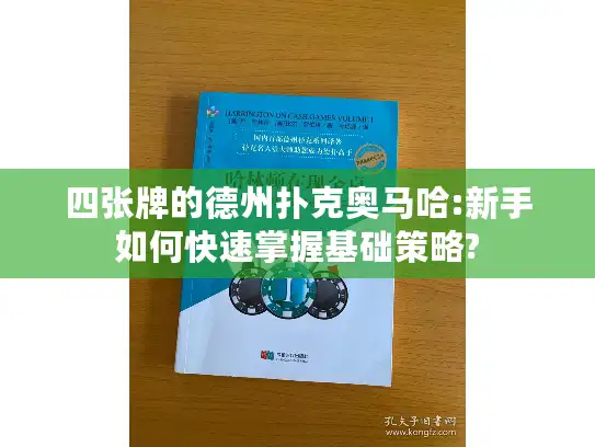 四张牌的德州扑克奥马哈:新手如何快速掌握基础策略?