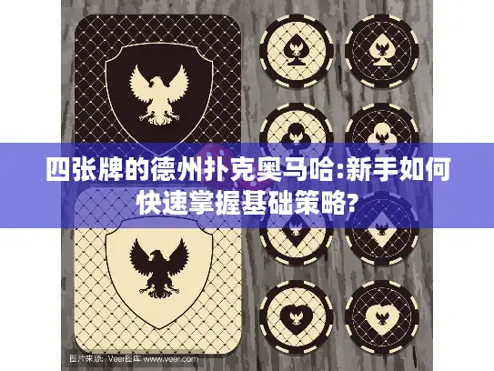 四张牌的德州扑克奥马哈:新手如何快速掌握基础策略?