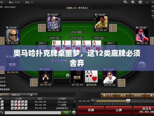 奥马哈扑克牌桌噩梦，这12类底牌必须舍弃