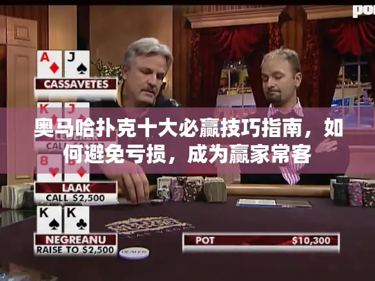 奥马哈扑克十大必赢技巧指南，如何避免亏损，成为赢家常客