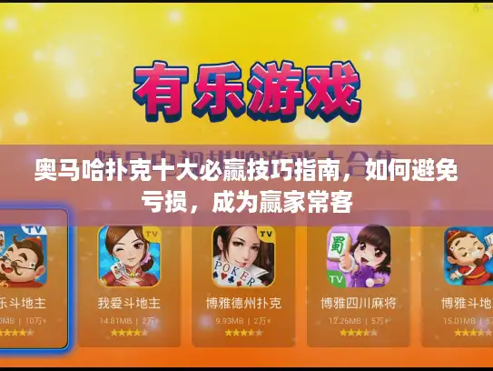 奥马哈扑克十大必赢技巧指南，如何避免亏损，成为赢家常客