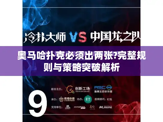 奥马哈扑克必须出两张?完整规则与策略突破解析