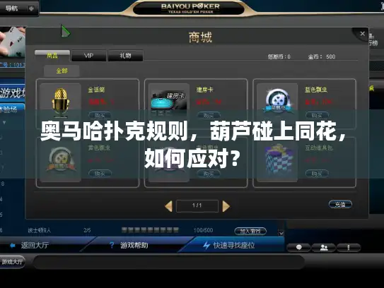 奥马哈扑克规则，葫芦碰上同花，如何应对？