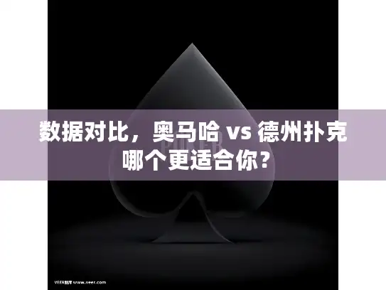 数据对比，奥马哈 vs 德州扑克 哪个更适合你？