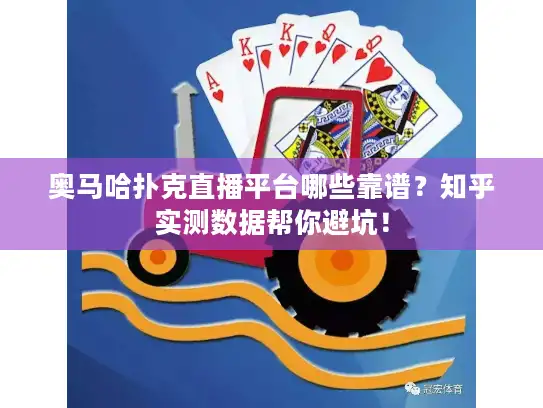 奥马哈扑克直播平台哪些靠谱？知乎实测数据帮你避坑！