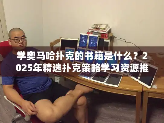 学奥马哈扑克的书籍是什么？2025年精选扑克策略学习资源推荐