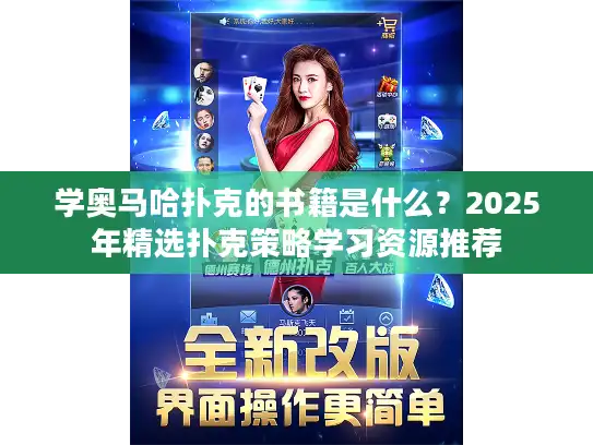 学奥马哈扑克的书籍是什么？2025年精选扑克策略学习资源推荐