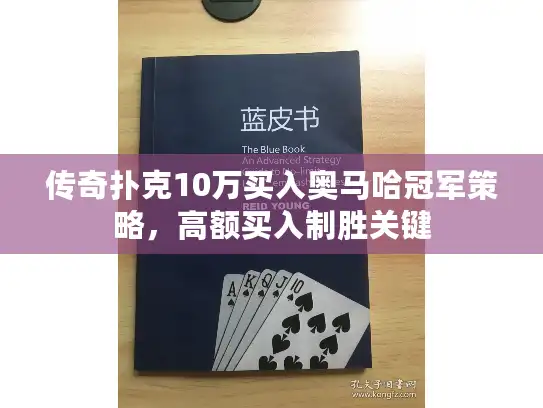 传奇扑克10万买入奥马哈冠军策略，高额买入制胜关键