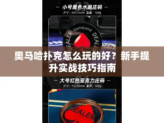 奥马哈扑克怎么玩的好？新手提升实战技巧指南
