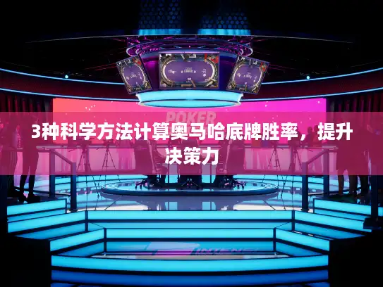 3种科学方法计算奥马哈底牌胜率,提升决策力 3种科学方法计算奥马哈底牌胜率,提升决策力