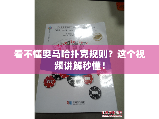 看不懂奥马哈扑克规则?这个视频讲解秒懂! 看不懂奥马哈扑克规则?这个视频讲解秒懂!
