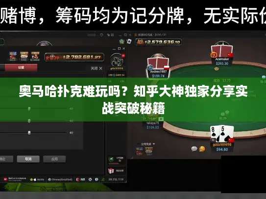 奥马哈扑克难玩吗？知乎大神独家分享实战突破秘籍