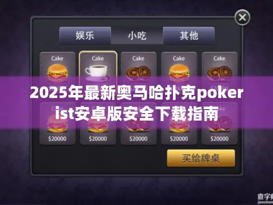 2025年最新奥马哈扑克pokerist安卓版安全下载指南