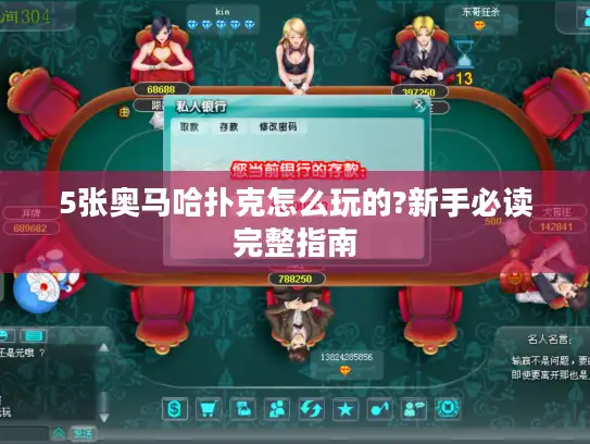 5张奥马哈扑克怎么玩的?新手必读完整指南