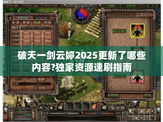 破天一剑云婷2025更新了哪些内容?独家资源速刷指南