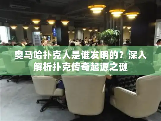 奥马哈扑克人是谁发明的?深入解析扑克传奇起源之谜 奥马哈扑克人是谁发明的?深入解析扑克传奇起源之谜
