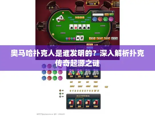 奥马哈扑克人是谁发明的?深入解析扑克传奇起源之谜 奥马哈扑克人是谁发明的?深入解析扑克传奇起源之谜