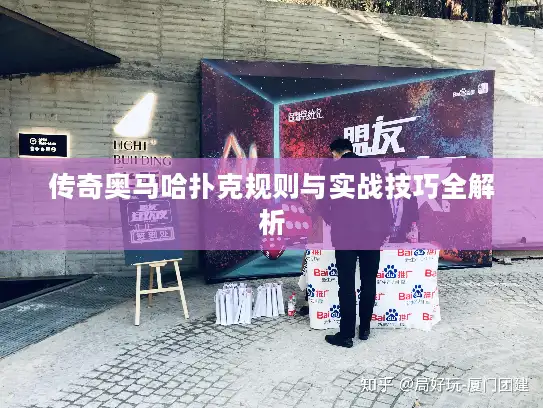 传奇奥马哈扑克规则与实战技巧全解析