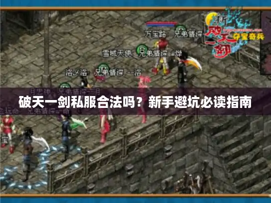 破天一剑私服合法吗？新手避坑必读指南