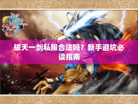破天一剑私服合法吗？新手避坑必读指南