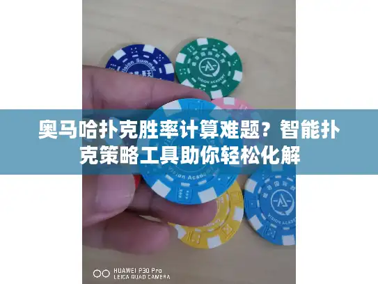 奥马哈扑克胜率计算难题？智能扑克策略工具助你轻松化解