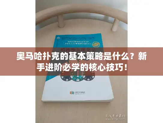 奥马哈扑克的基本策略是什么？新手进阶必学的核心技巧！
