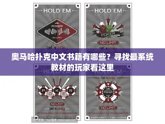 奥马哈扑克中文书籍有哪些？寻找最系统教材的玩家看这里