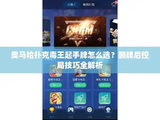 奥马哈扑克毒王起手牌怎么选？翻牌后控局技巧全解析