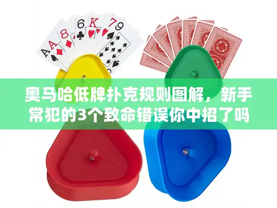 奥马哈低牌扑克规则图解，新手常犯的3个致命错误你中招了吗？