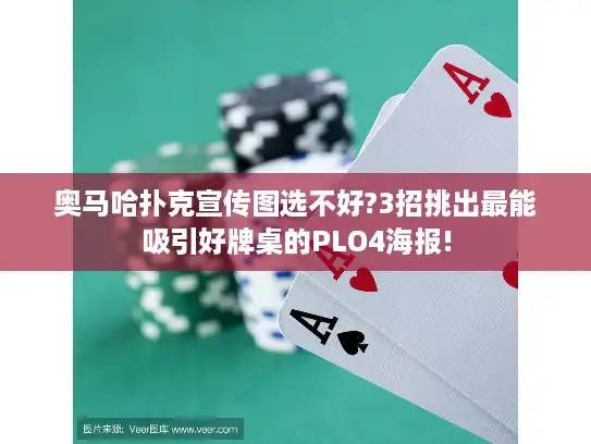 奥马哈扑克宣传图选不好?3招挑出最能吸引好牌桌的PLO4海报!